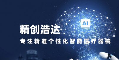 Z6尊龙医疗机器人研究院子公司精创浩达入选四川省首批创新医疗器械融合应用试点