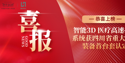 【子公司喜报】精创浩达登榜四川省首台套认定名单，智能3D 医疗高速打印系统再获省级权威认可